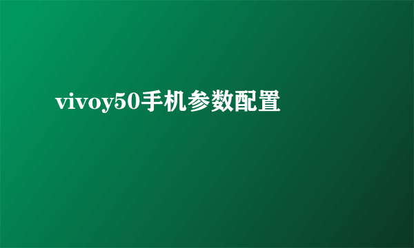 vivoy50手机参数配置