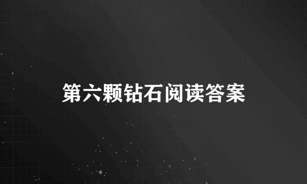 第六颗钻石阅读答案