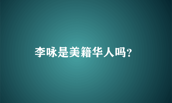 李咏是美籍华人吗？