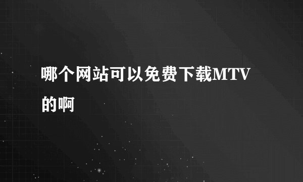 哪个网站可以免费下载MTV的啊