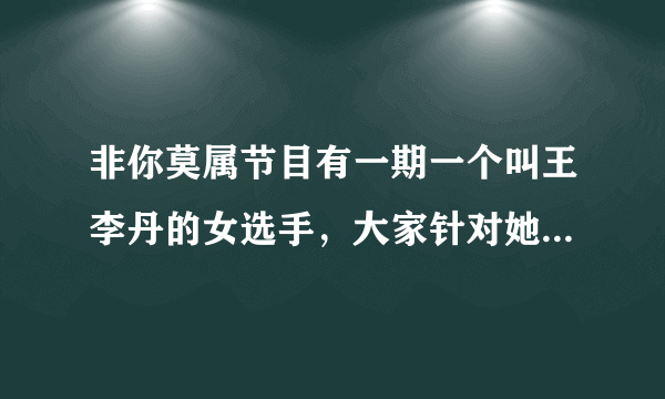 非你莫属节目有一期一个叫王李丹的女选手，大家针对她的胸部讨论很久，这正常吗？