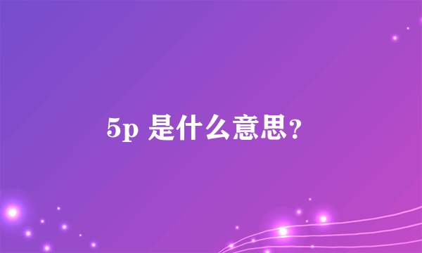 5p 是什么意思？