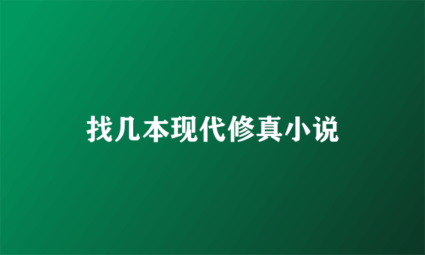 找几本现代修真小说