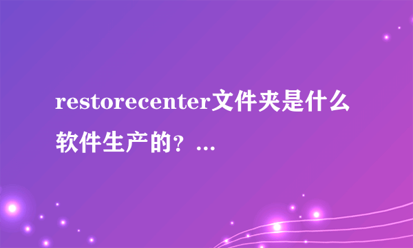 restorecenter文件夹是什么软件生产的？可以删除吗，会有什么影响？