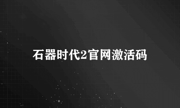 石器时代2官网激活码