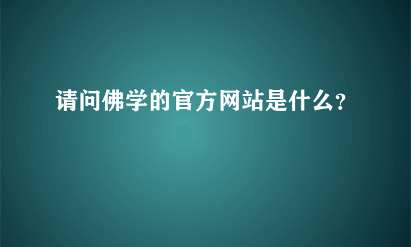 请问佛学的官方网站是什么？