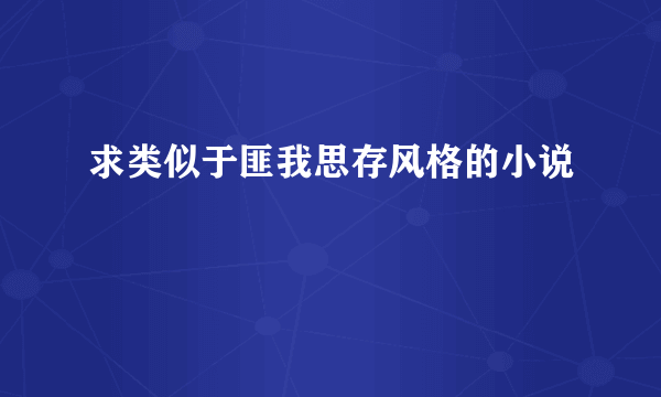 求类似于匪我思存风格的小说