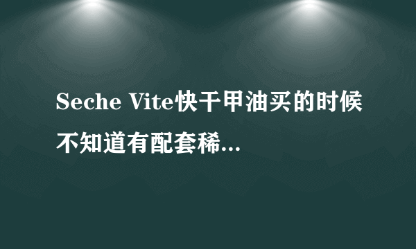 Seche Vite快干甲油买的时候不知道有配套稀释液，直接用了普通稀释液，怎么办？？一大瓶只能扔了么？！T T