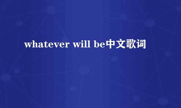 whatever will be中文歌词