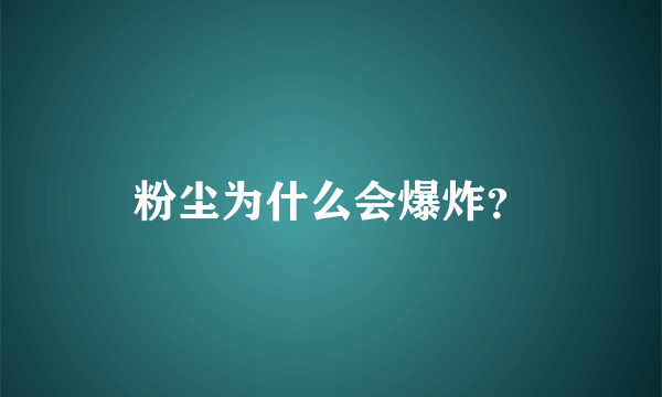 粉尘为什么会爆炸？