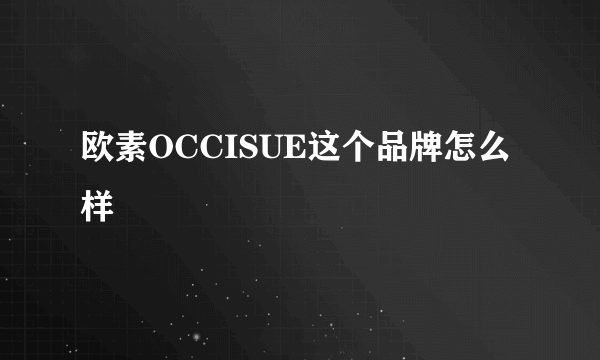 欧素OCCISUE这个品牌怎么样