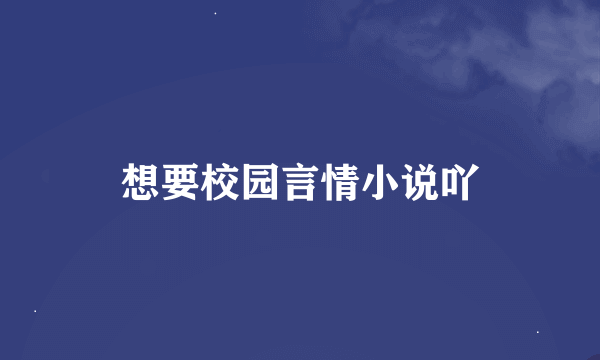 想要校园言情小说吖