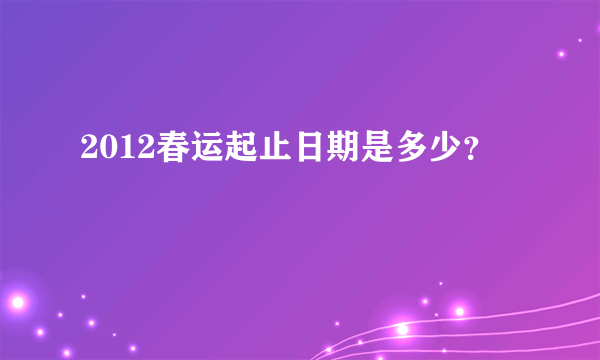 2012春运起止日期是多少？