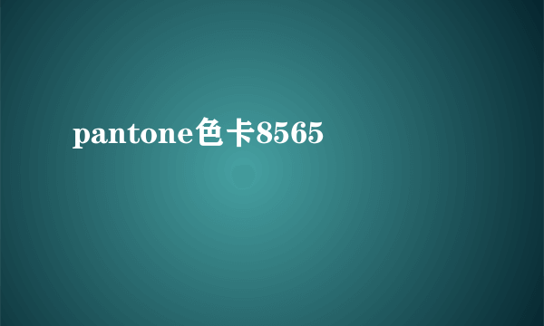 pantone色卡8565