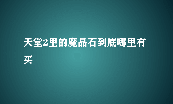 天堂2里的魔晶石到底哪里有买