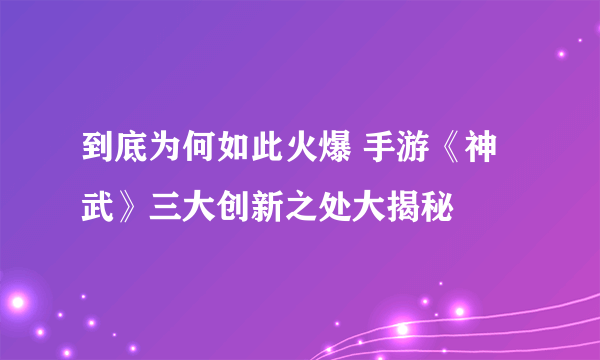 到底为何如此火爆 手游《神武》三大创新之处大揭秘