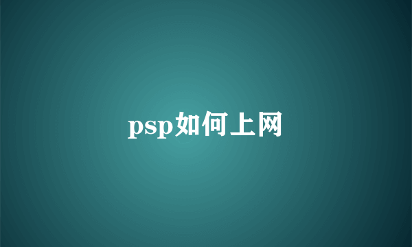 psp如何上网