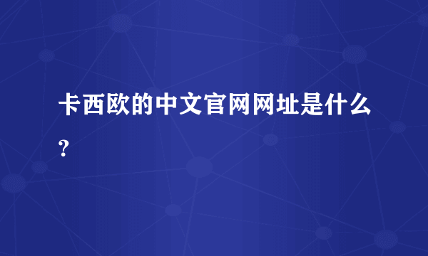 卡西欧的中文官网网址是什么？