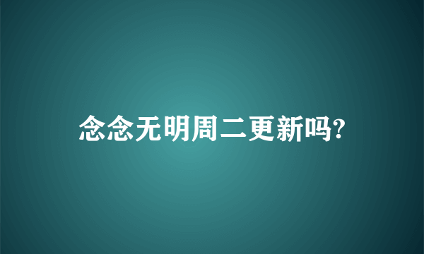 念念无明周二更新吗?