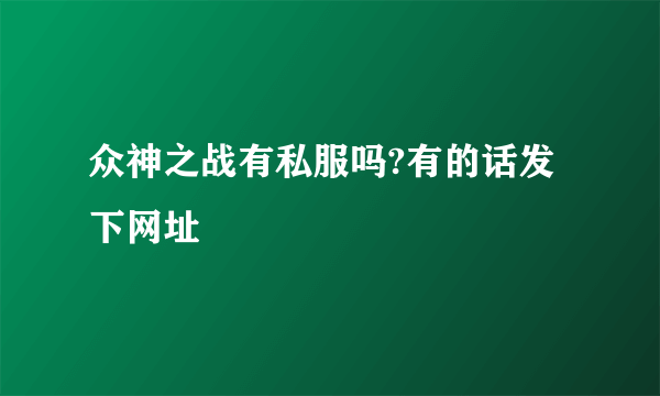 众神之战有私服吗?有的话发下网址