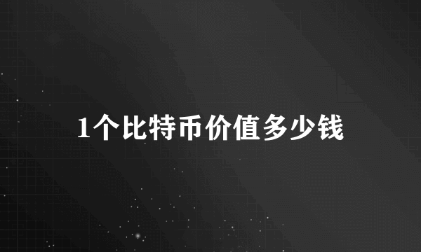 1个比特币价值多少钱