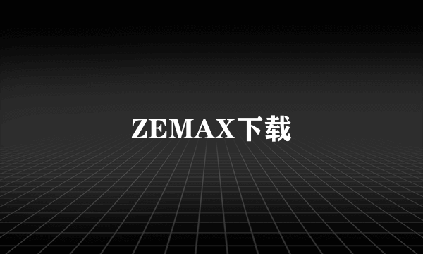 ZEMAX下载