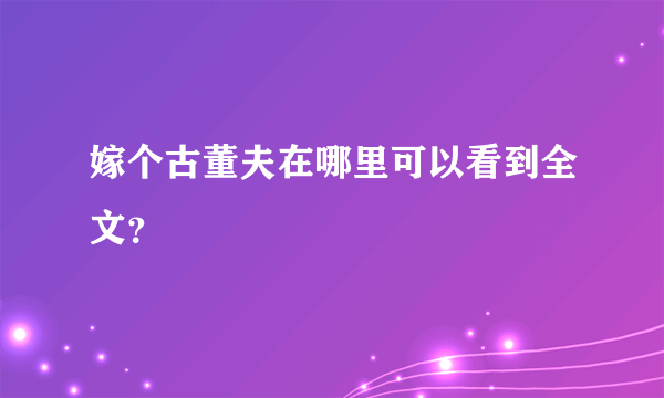 嫁个古董夫在哪里可以看到全文？