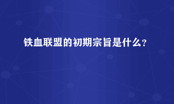 铁血联盟的初期宗旨是什么？