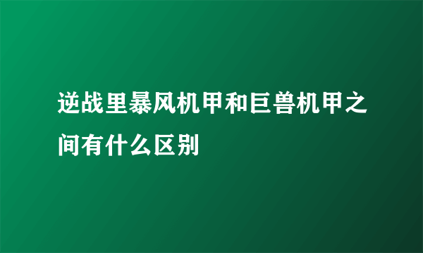 逆战里暴风机甲和巨兽机甲之间有什么区别