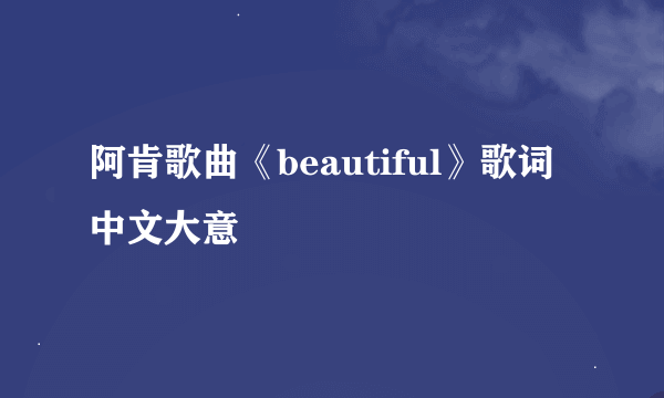 阿肯歌曲《beautiful》歌词中文大意