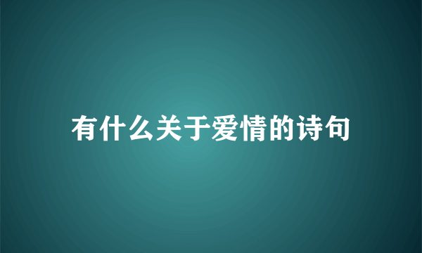 有什么关于爱情的诗句