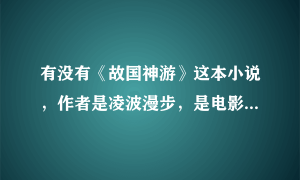 有没有《故国神游》这本小说，作者是凌波漫步，是电影“全城高考”中鹏飞的著作。