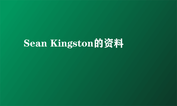 Sean Kingston的资料