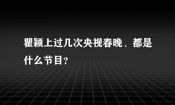 瞿颖上过几次央视春晚、都是什么节目？