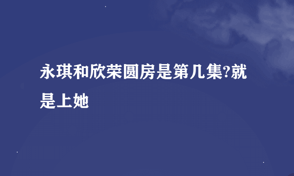 永琪和欣荣圆房是第几集?就是上她