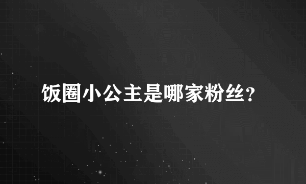 饭圈小公主是哪家粉丝？