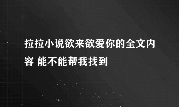 拉拉小说欲来欲爱你的全文内容 能不能帮我找到