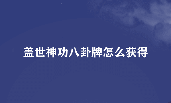 盖世神功八卦牌怎么获得