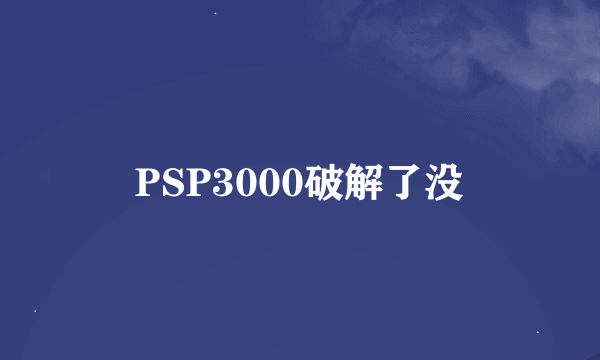 PSP3000破解了没