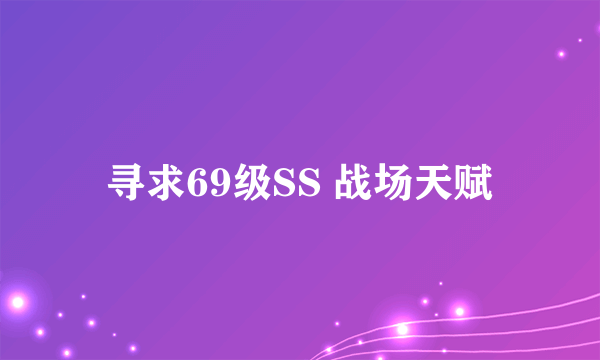 寻求69级SS 战场天赋