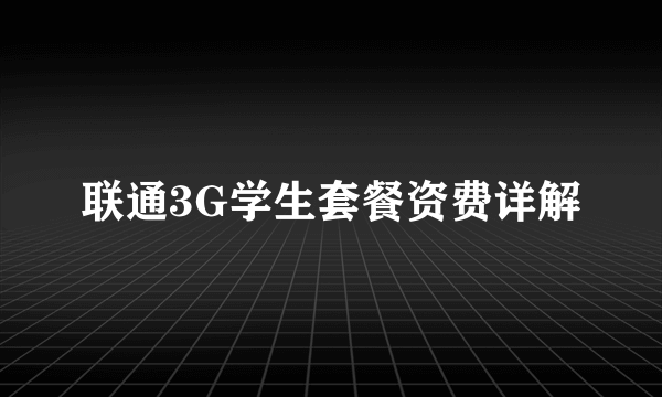 联通3G学生套餐资费详解