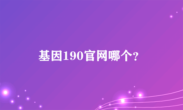 基因190官网哪个？