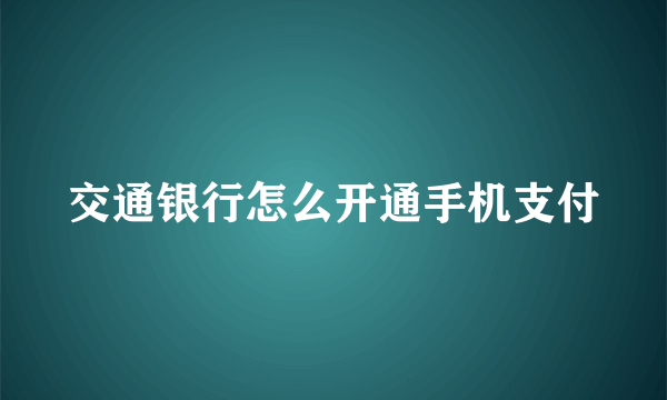 交通银行怎么开通手机支付