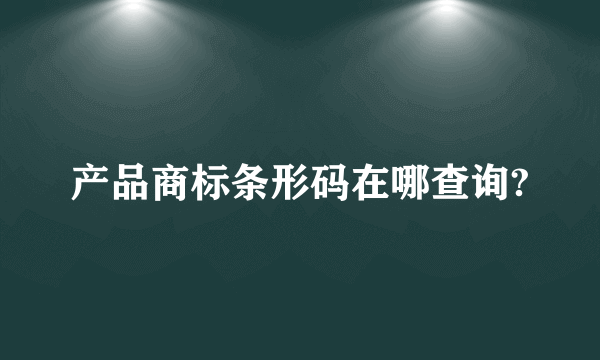 产品商标条形码在哪查询?