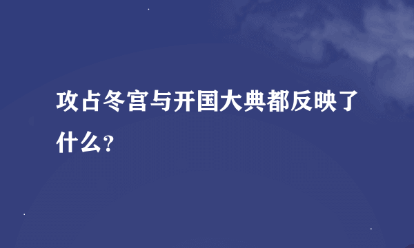 攻占冬宫与开国大典都反映了什么？