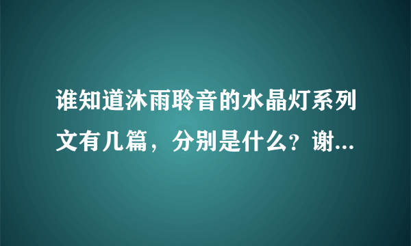 谁知道沐雨聆音的水晶灯系列文有几篇，分别是什么？谢啦！！！