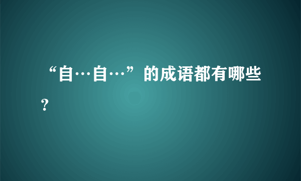 “自…自…”的成语都有哪些？