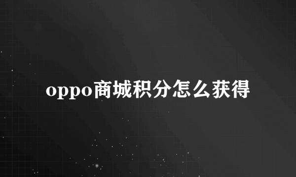 oppo商城积分怎么获得