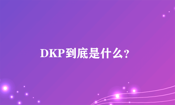 DKP到底是什么？