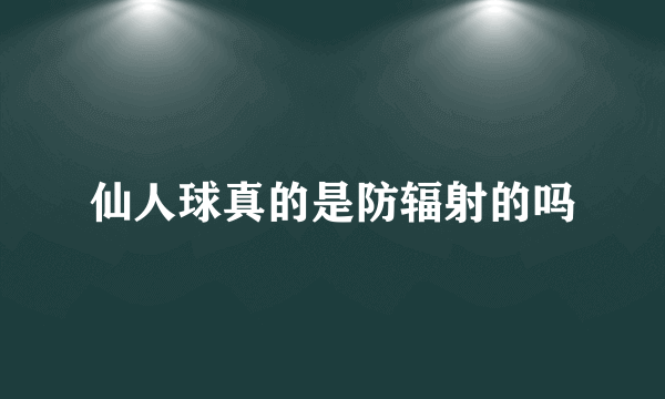 仙人球真的是防辐射的吗